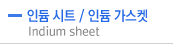 인듐 시트 (Indium sheet) / 인듐 가스켓